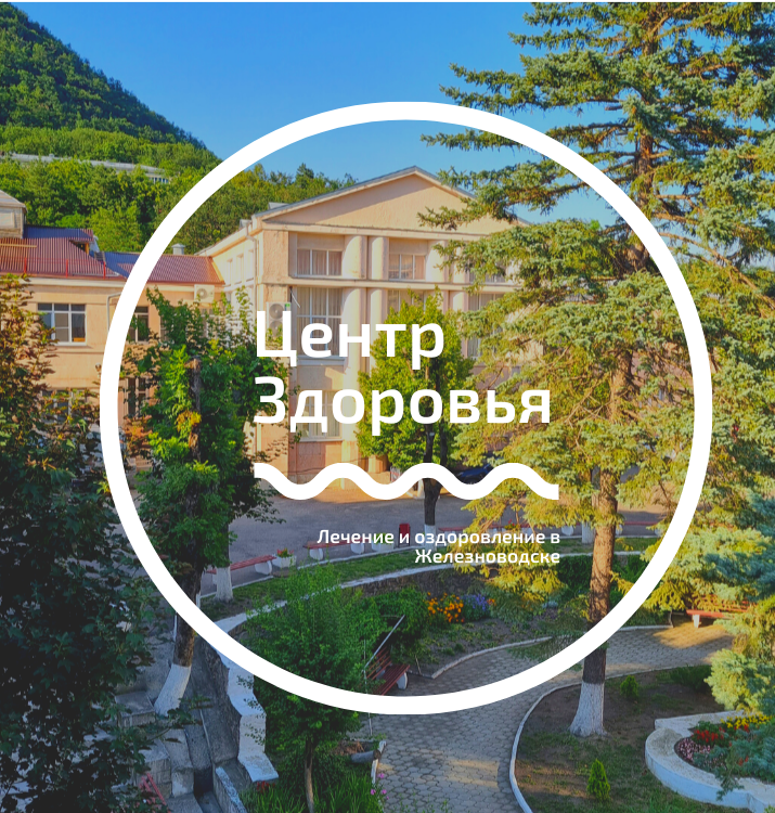 Лечение в санатории