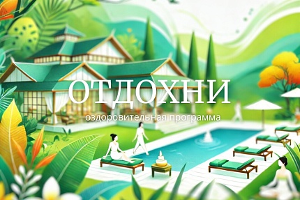Программа «‎Отдохни»